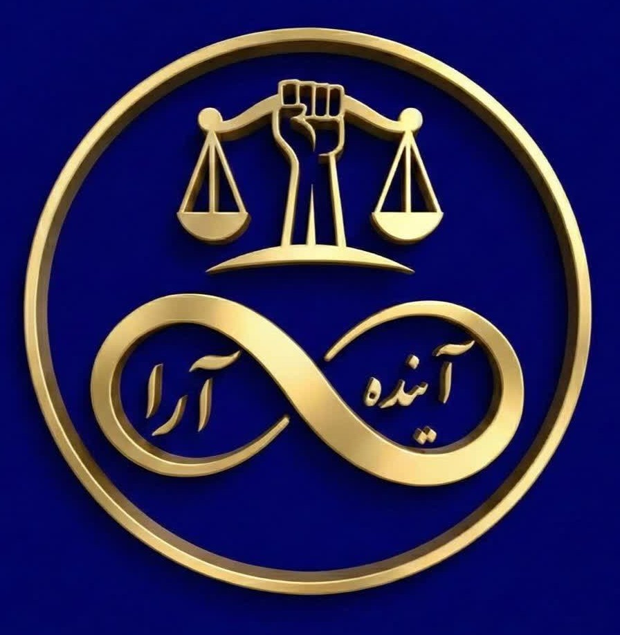 دفتر حقوقی آینده آرا